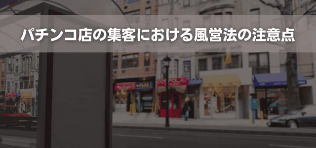 パチンコ店の集客における風営法の注意点