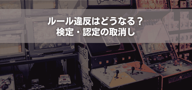 ルール違反はどうなる？検定・認定の取消し