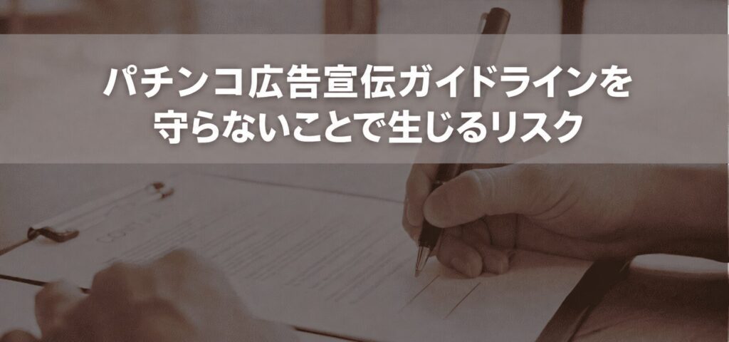 パチンコ広告宣伝ガイドラインを守らないことで生じるリスク