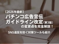 パチンコ広告宣伝ガイドライン