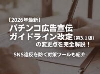 パチンコ広告宣伝ガイドライン