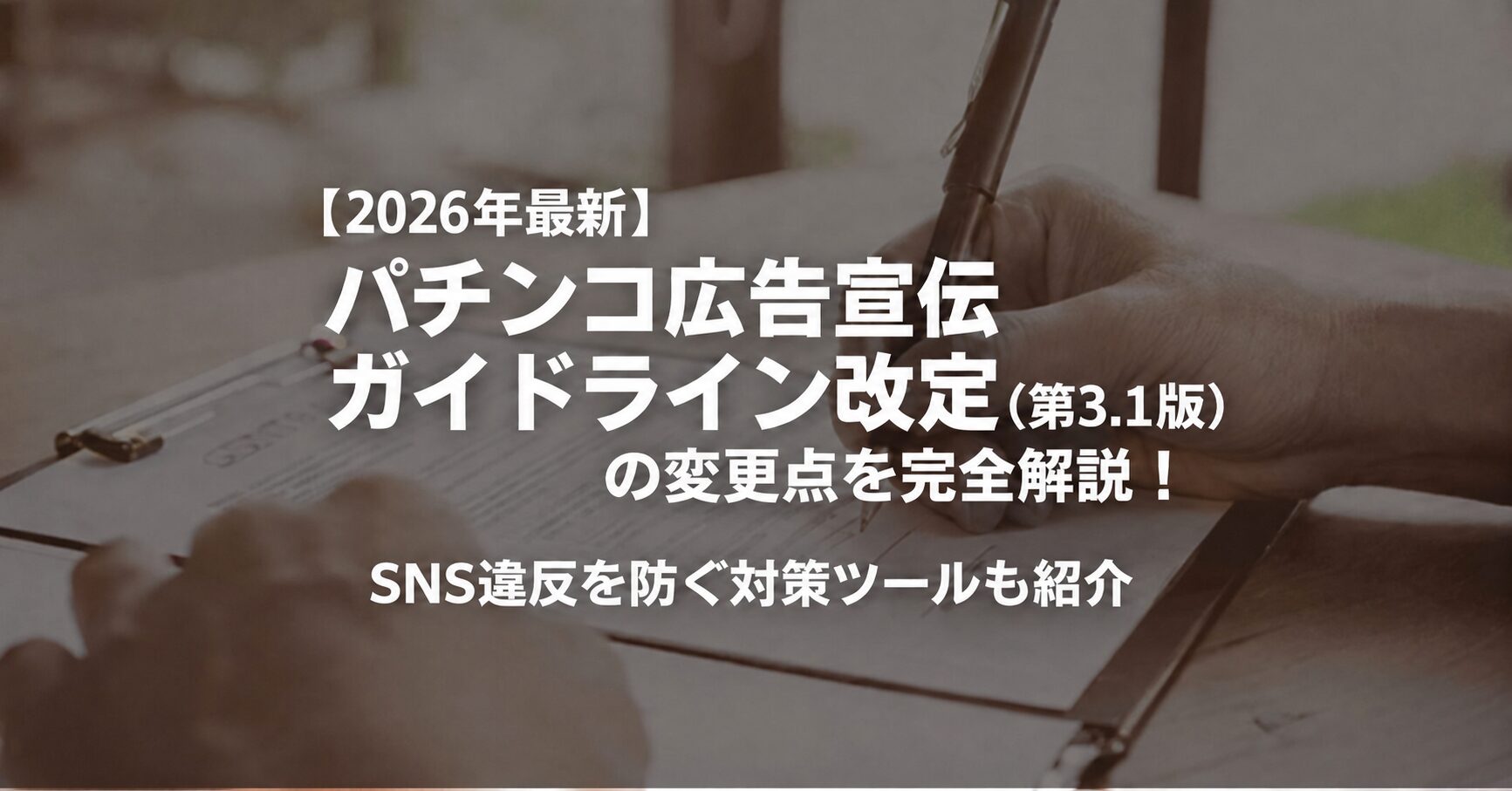 パチンコ広告宣伝ガイドライン