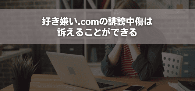 好き嫌い.comの誹謗中傷は訴えることができる