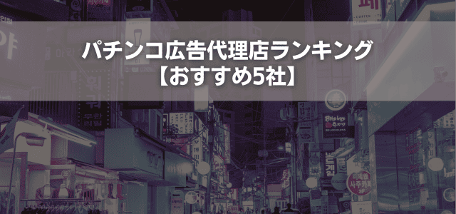 パチンコ広告代理店ランキング【おすすめ5社】