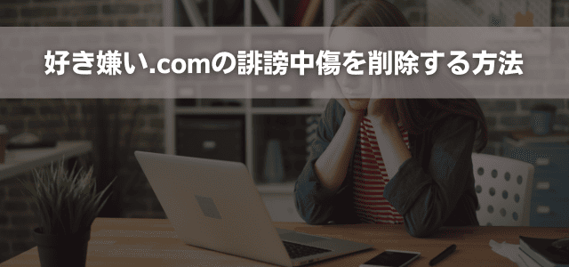好き嫌い.comの誹謗中傷を削除する方法