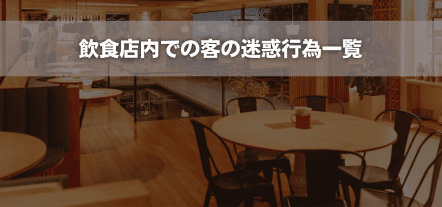 飲食店内での客の迷惑行為一覧