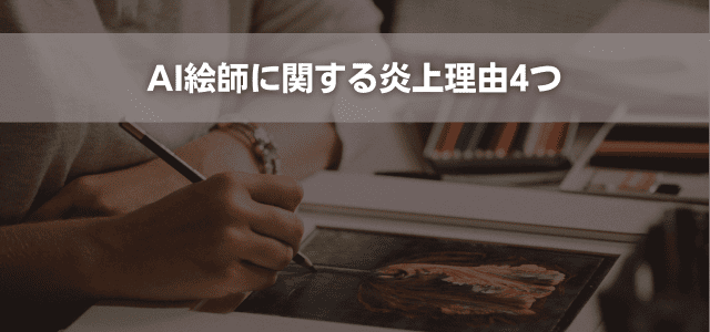 AI絵師に関する炎上理由4つ