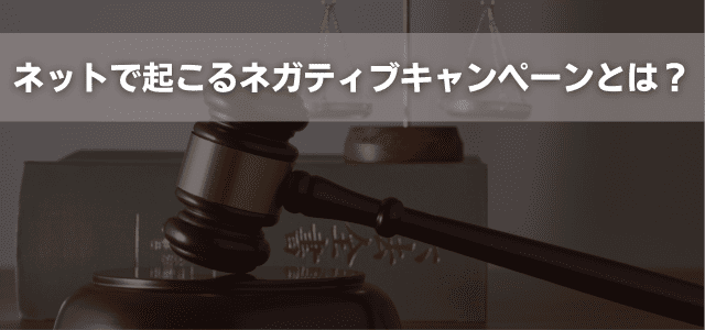 ネットで起こるネガティブキャンペーンとは？