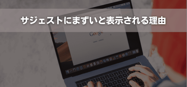 サジェストにまずいと表示される理由