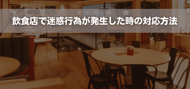 飲食店で迷惑行為が発生した時の対応方法