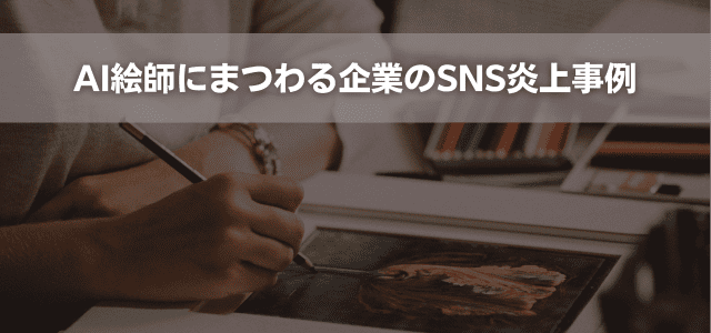 AI絵師にまつわる企業のSNS炎上事例