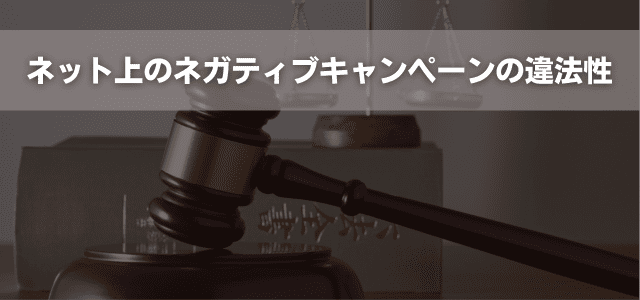 ネット上のネガティブキャンペーンの違法性
