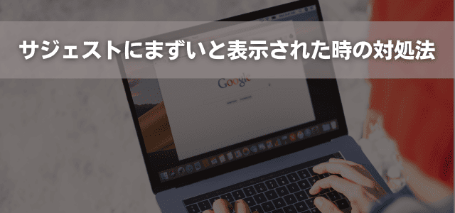 サジェストにまずいと表示された時の対処法