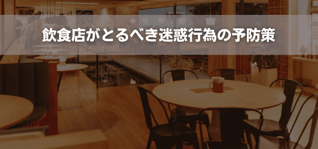 飲食店がとるべき迷惑行為の予防策