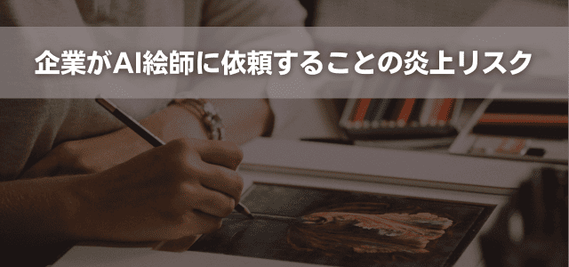 企業がAI絵師に依頼することの炎上リスク
