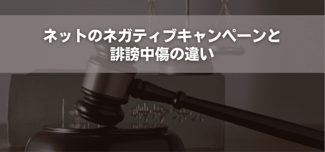 ネットのネガティブキャンペーンと誹謗中傷の違い