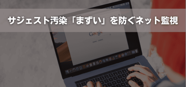 サジェスト汚染「まずい」を防ぐネット監視