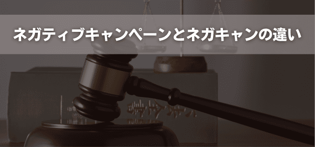 ネガティブキャンペーンとネガキャンの違い