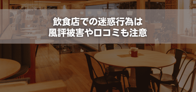 飲食店での迷惑行為は風評被害や口コミも注意