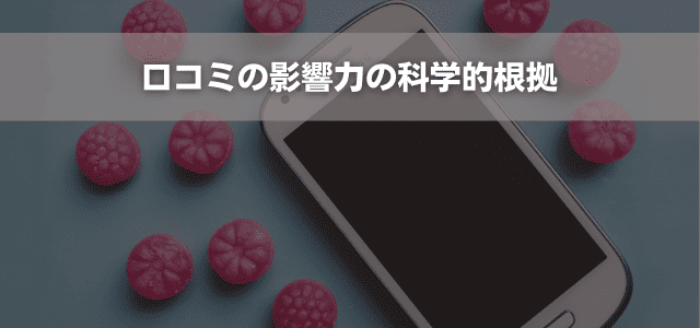 口コミの影響力の科学的根拠