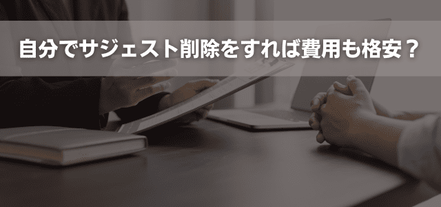 自分でサジェスト削除をすれば費用も格安?