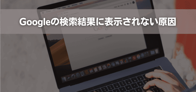 Googleの検索結果に表示されない原因