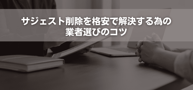 サジェスト削除を格安で解決する為の業者選びのコツ
