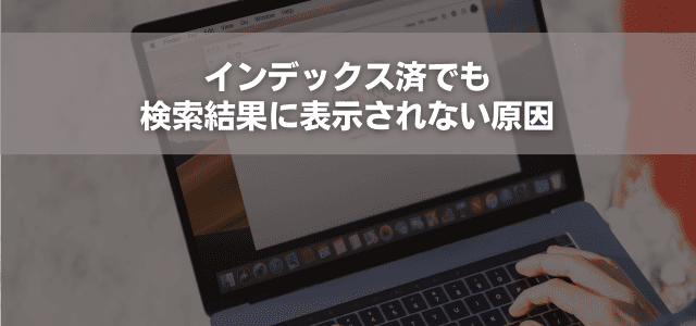 インデックス済でも検索結果に表示されない原因
