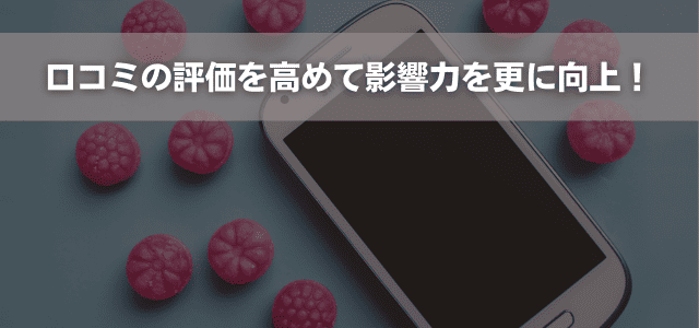 口コミの評価を高めて影響力を更に向上！
