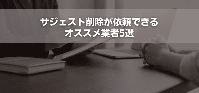 サジェスト削除が依頼できるオススメ業者5選