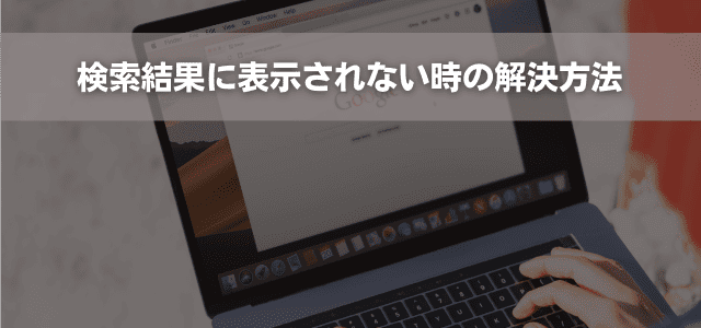 検索結果に表示されない時の解決方法