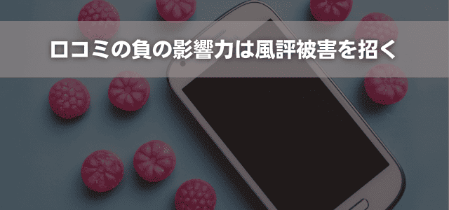 口コミの負の影響力は風評被害を招く
