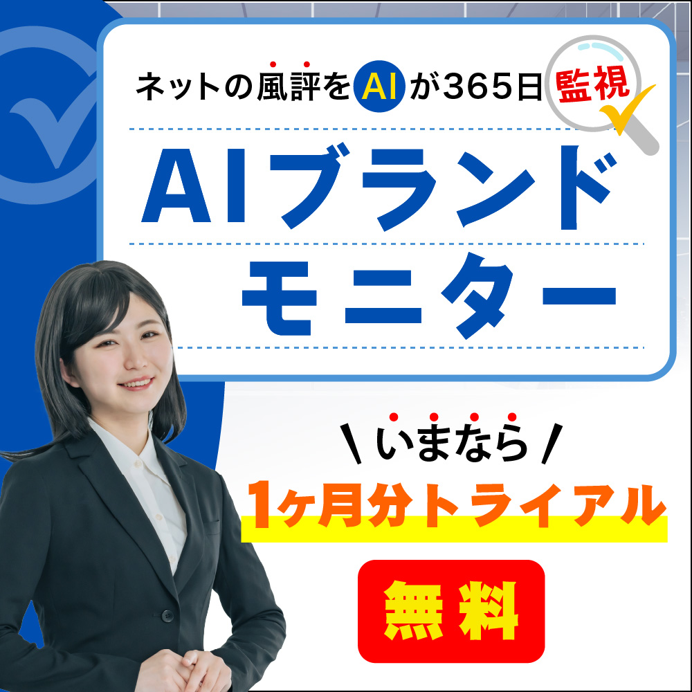 AIブランドモニター