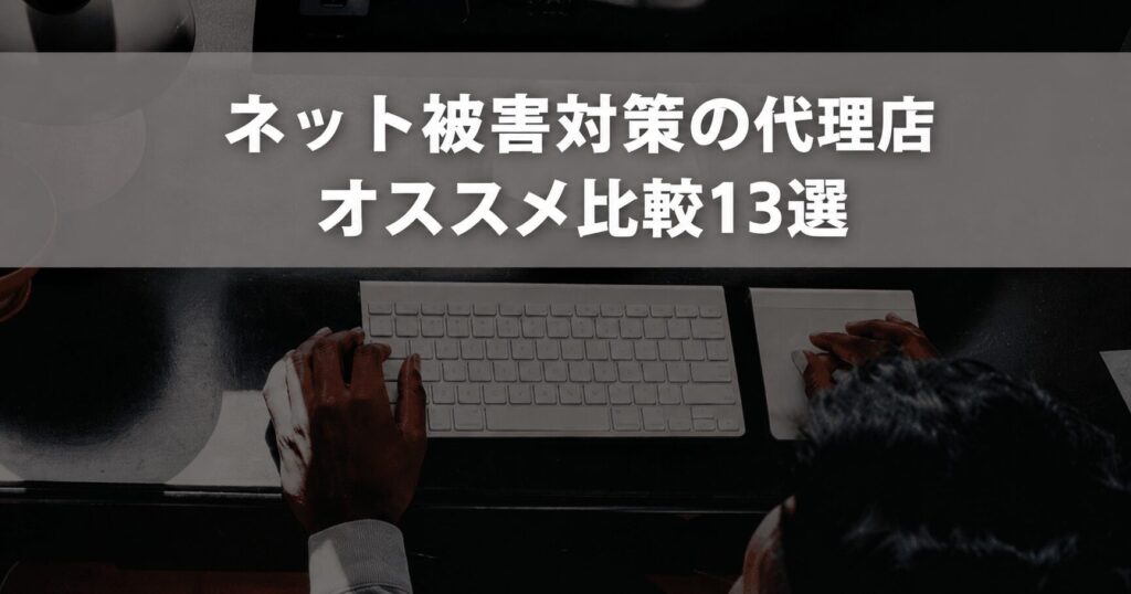 ネット被害対策13選