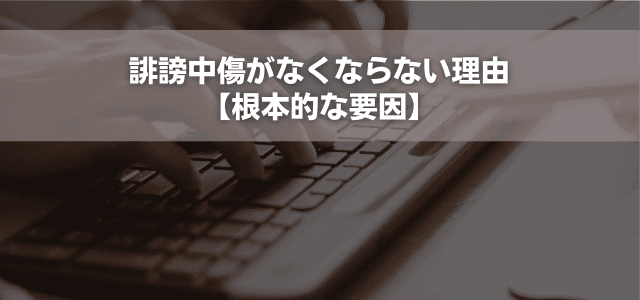 誹謗中傷がなくならない理由【根本的な要因】