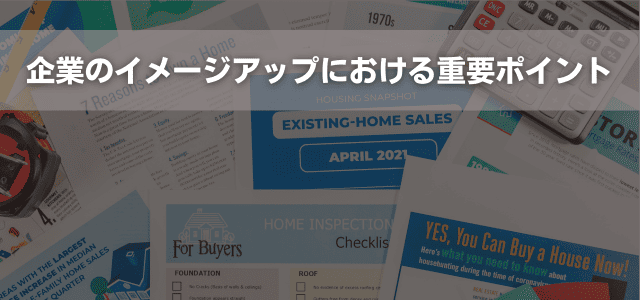企業のイメージアップにおける重要ポイント