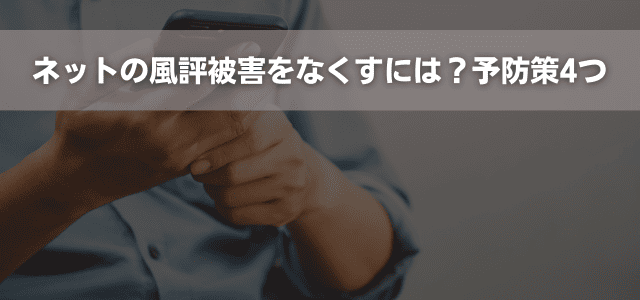 ネットの風評被害をなくすには?予防策4つ