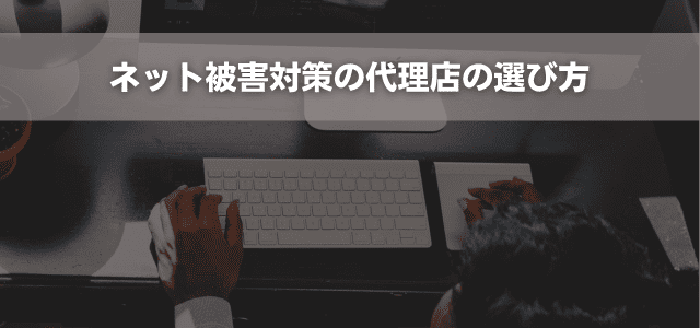 ネット被害対策の代理店の選び方