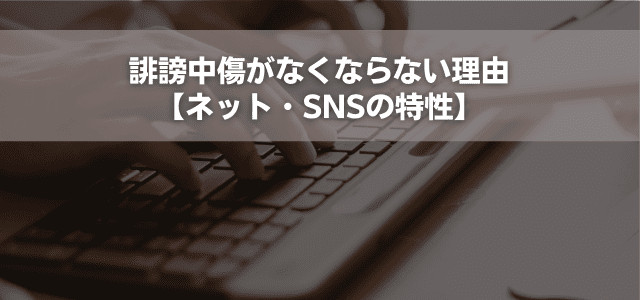 誹謗中傷がなくならない理由【ネット・SNSの特性】