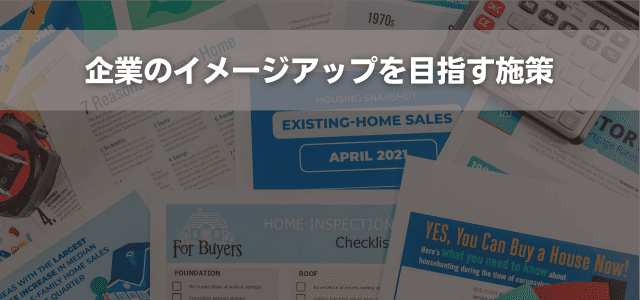 企業のイメージアップを目指す施策