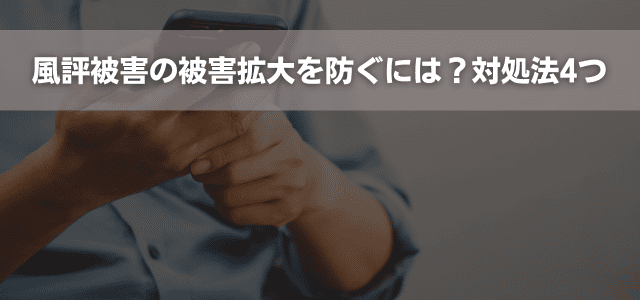 風評被害の被害拡大を防ぐには?対処法4つ