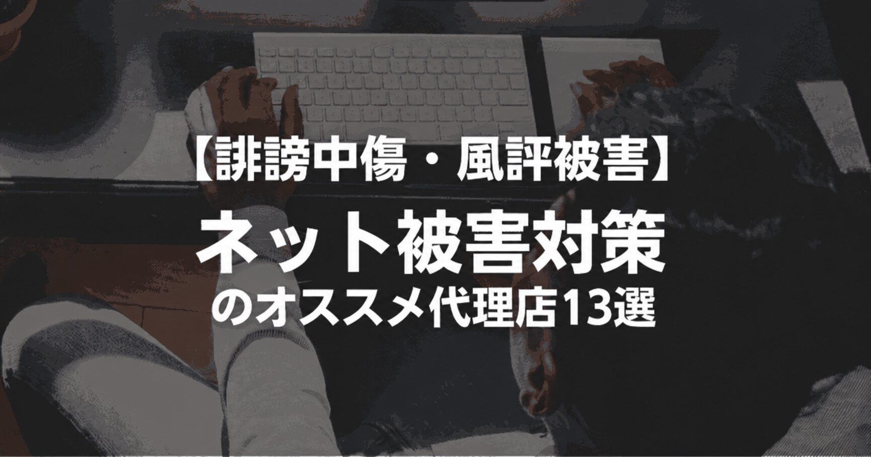 ネット被害対策
