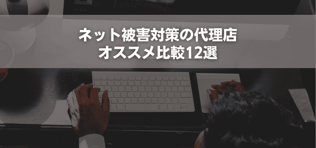 ネット被害対策の代理店オススメ比較12選
