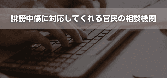 誹謗中傷に対応してくれる官民の相談機関