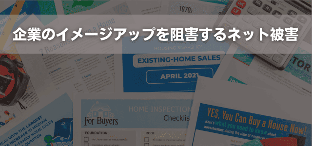 企業のイメージアップを阻害するネット被害