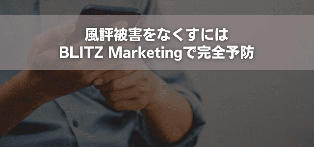 風評被害をなくすにはBLITZ Marketingで完全予防