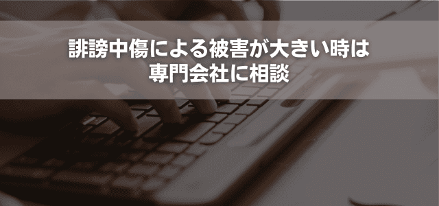 誹謗中傷による被害が大きい時は専門会社に相談
