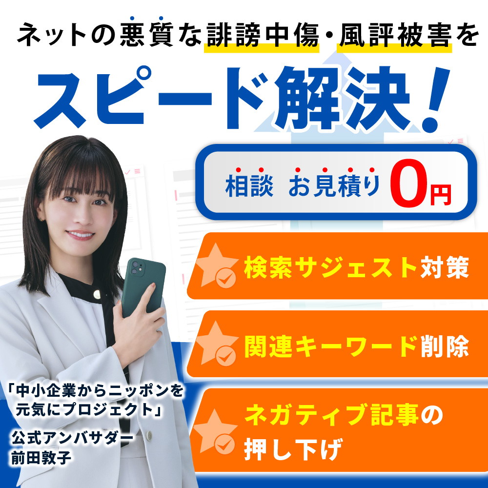 誹謗中傷対策