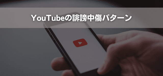 YouTubeの誹謗中傷パターン