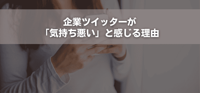 企業ツイッターが「気持ち悪い」と感じる理由